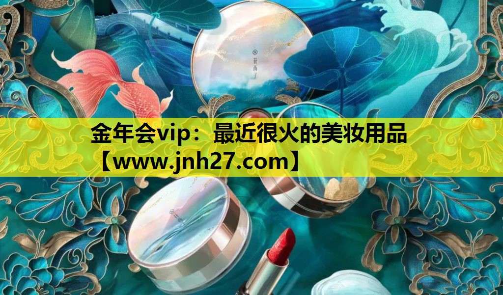 最近很火的美妆用品