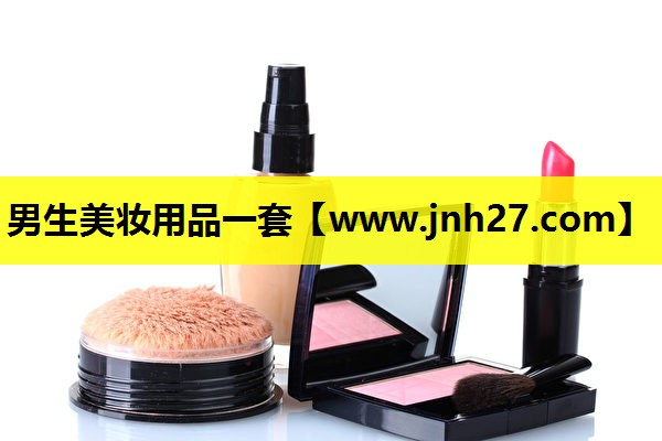 男生美妆用品一套