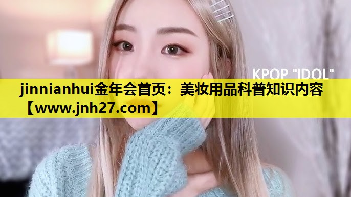 美妆用品科普知识内容
