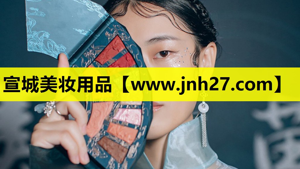 宣城美妆用品