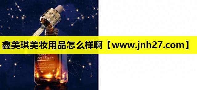 鑫美琪美妆用品怎么样啊