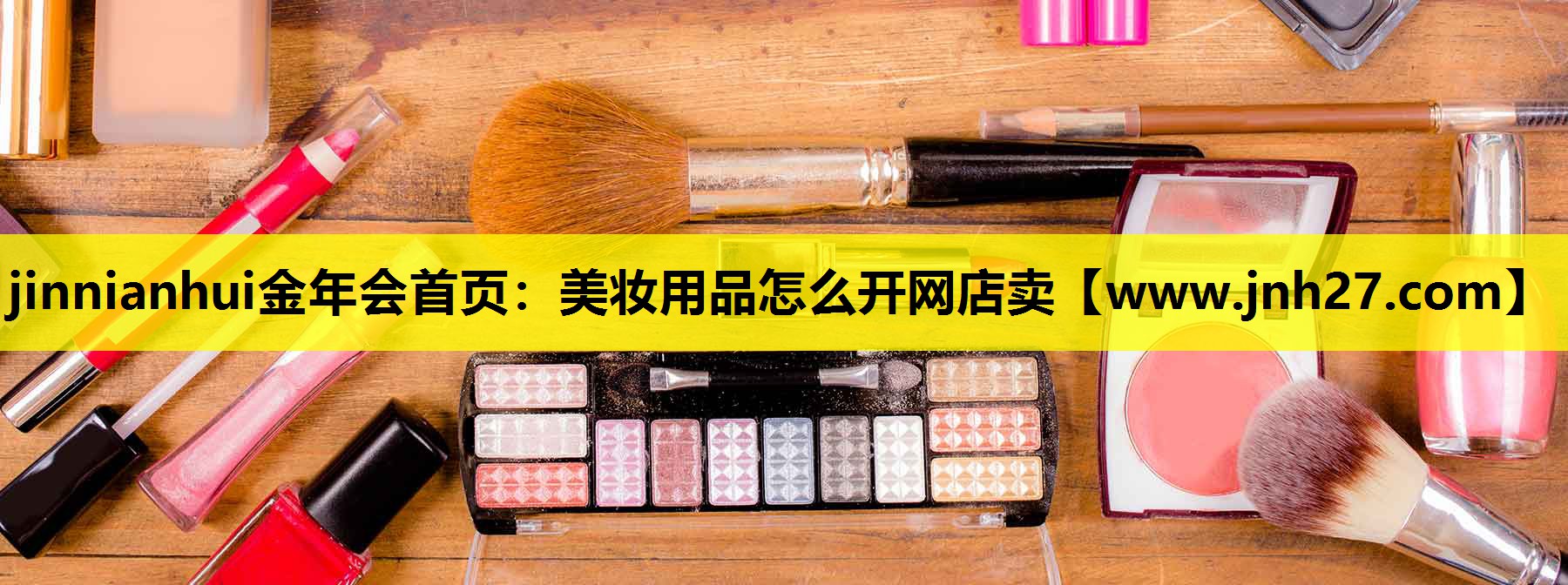 美妆用品怎么开网店卖