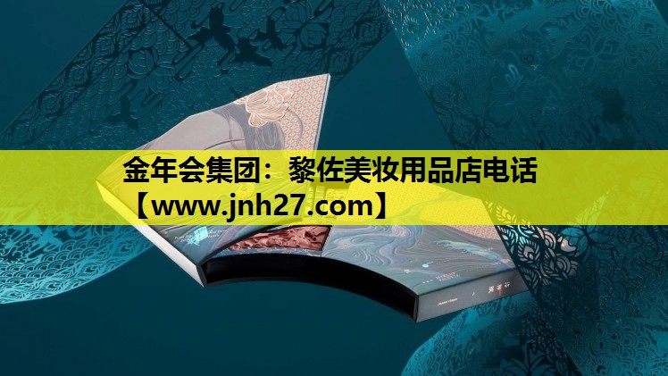 黎佐美妆用品店电话