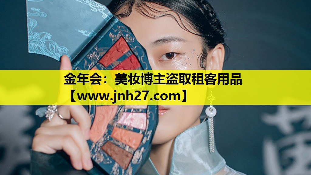 美妆博主盗取租客用品