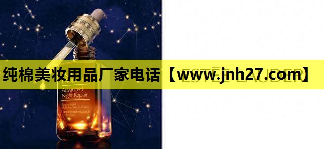 纯棉美妆用品厂家电话
