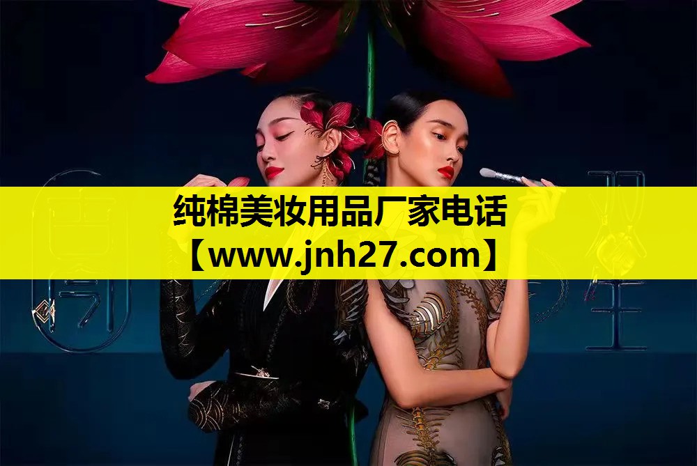 纯棉美妆用品厂家电话