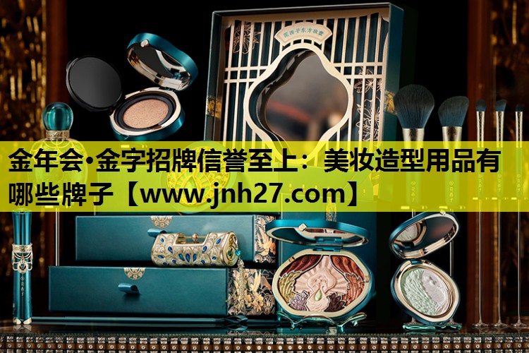 美妆造型用品有哪些牌子