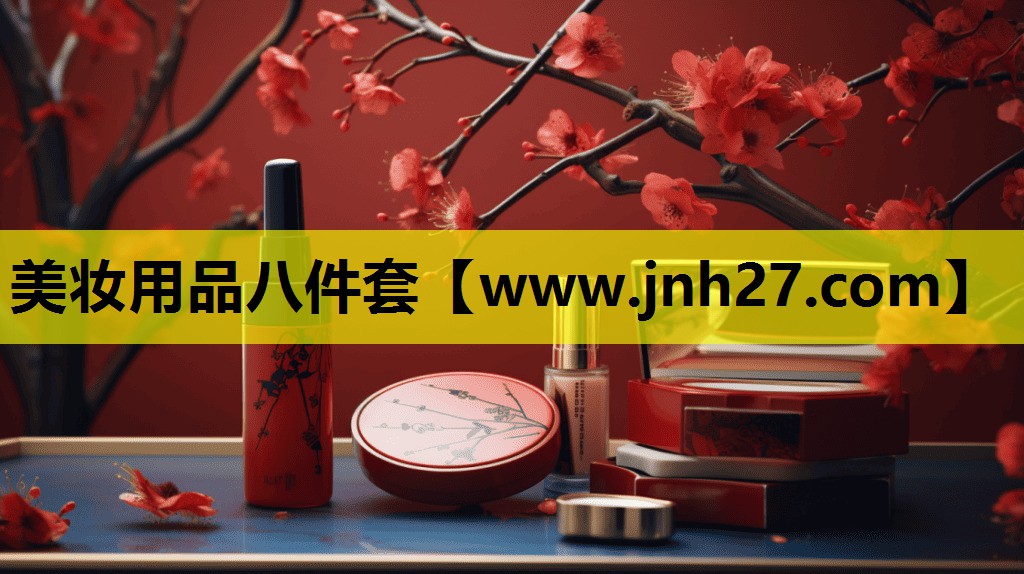 美妆用品八件套