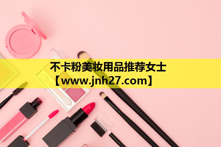 不卡粉美妆用品推荐女士