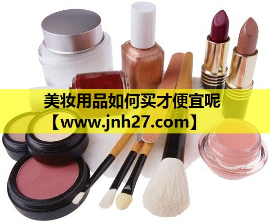 美妆用品如何买才便宜呢
