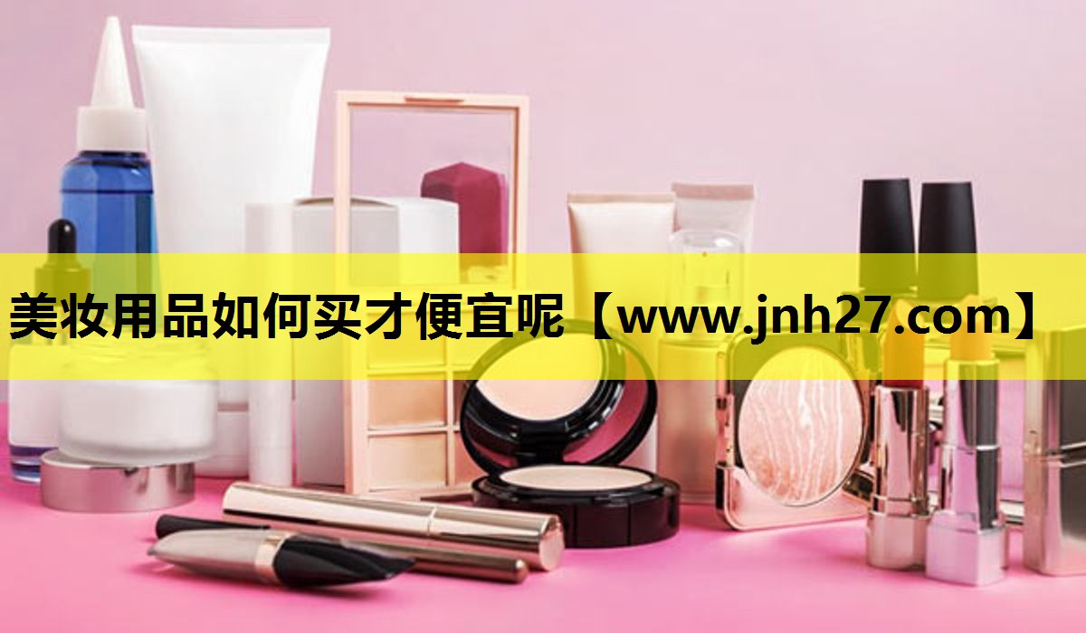 美妆用品如何买才便宜呢
