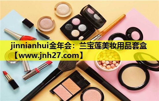 兰宝莲美妆用品套盒