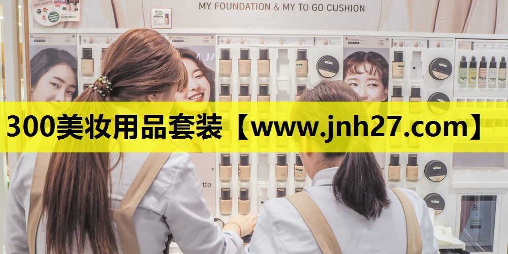 300美妆用品套装