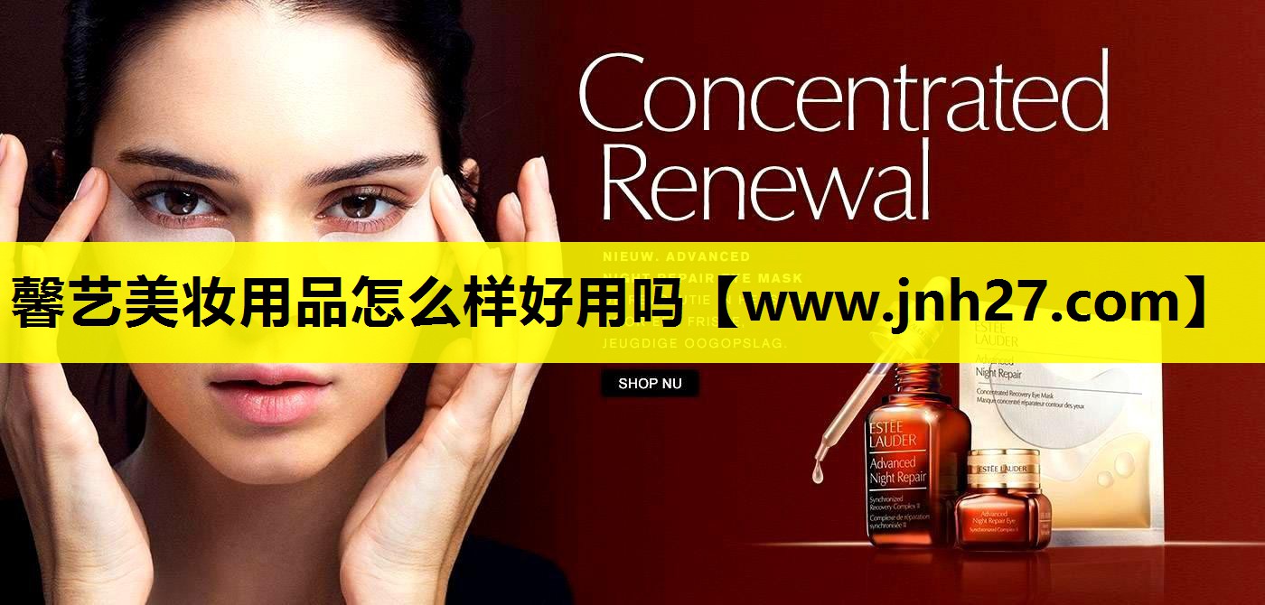 馨艺美妆用品怎么样好用吗