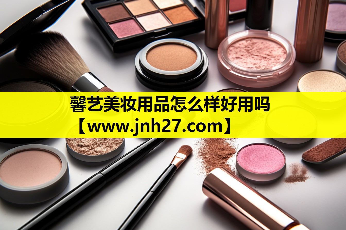 馨艺美妆用品怎么样好用吗