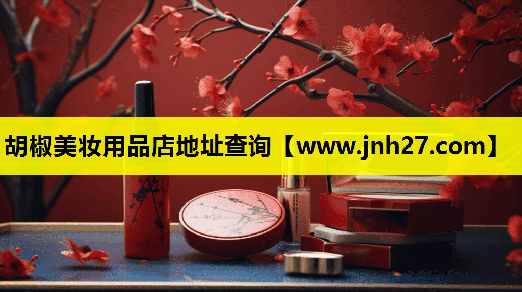 胡椒美妆用品店地址查询