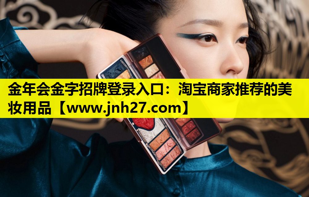 淘宝商家推荐的美妆用品