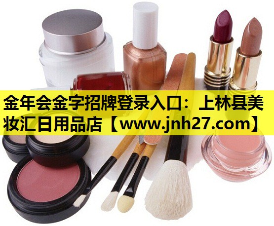 上林县美妆汇日用品店