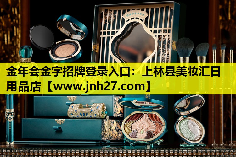 上林县美妆汇日用品店