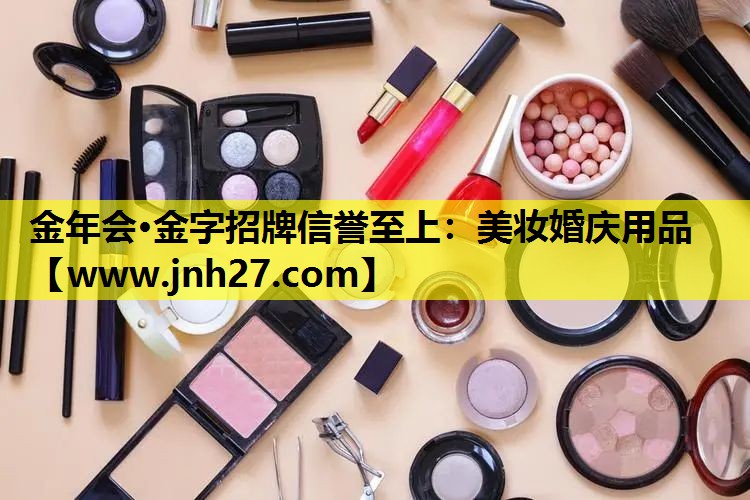美妆婚庆用品