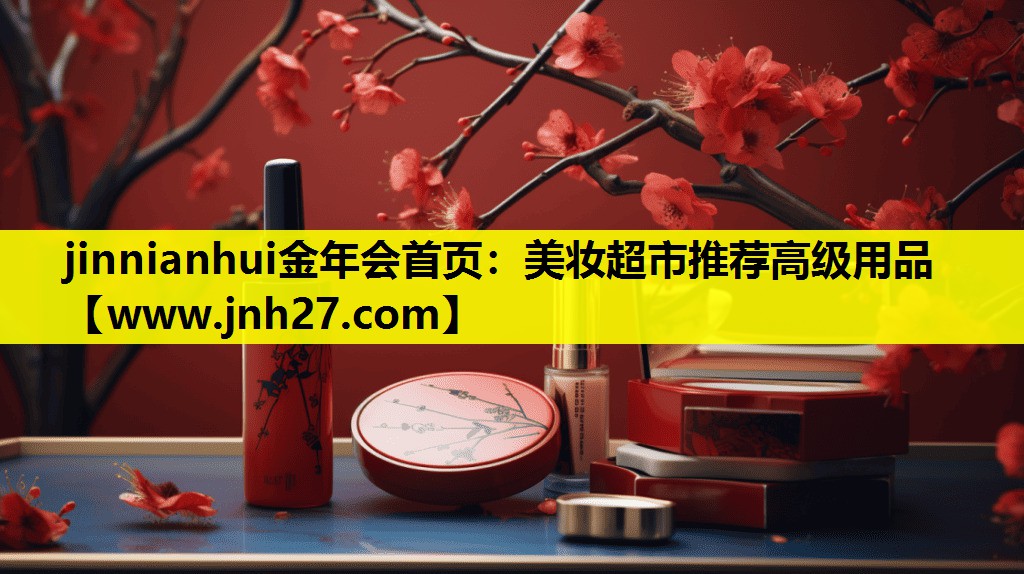 美妆超市推荐高级用品