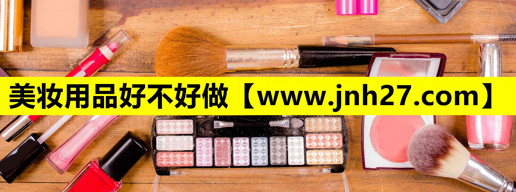 美妆用品好不好做