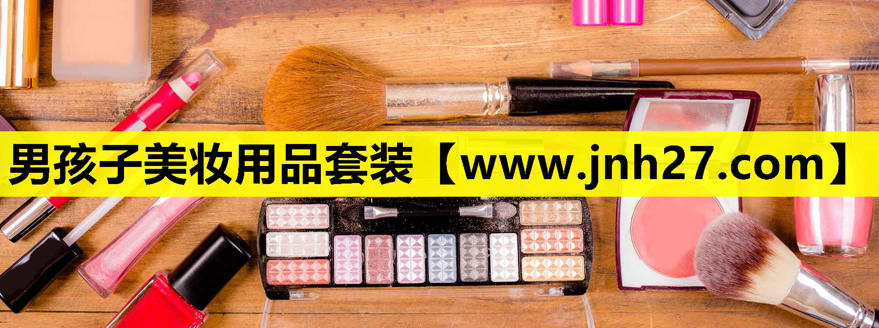 男孩子美妆用品套装