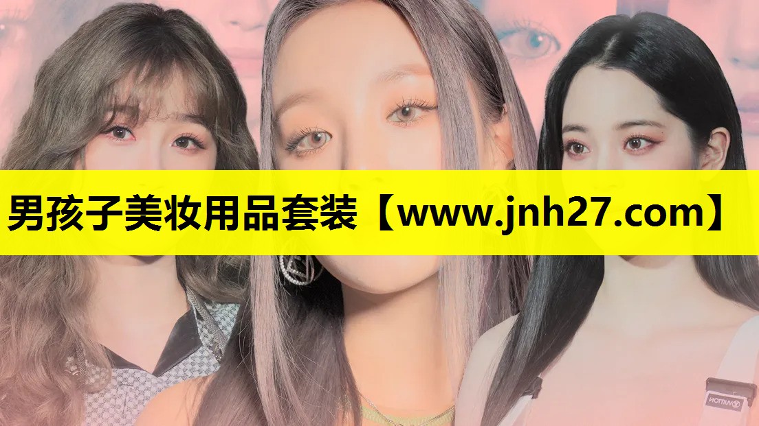 男孩子美妆用品套装