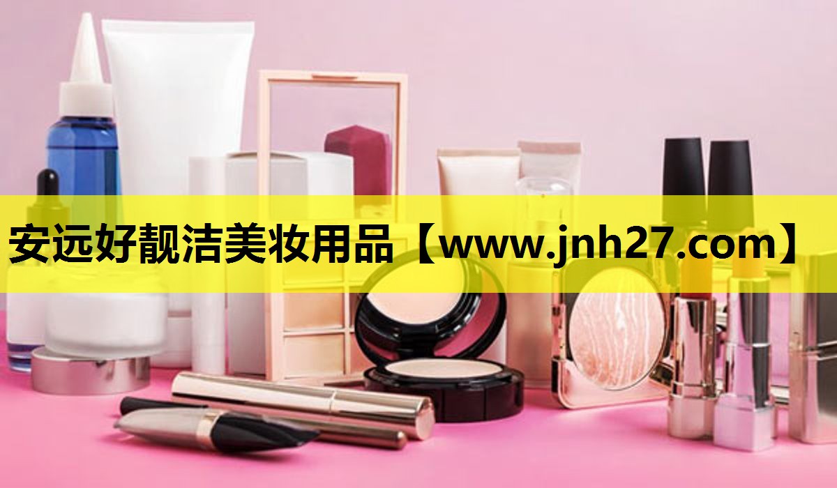 安远好靓洁美妆用品
