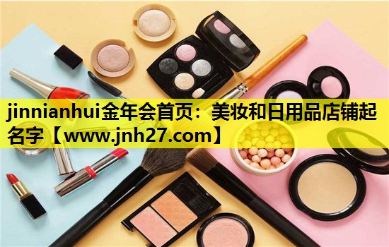 美妆和日用品店铺起名字