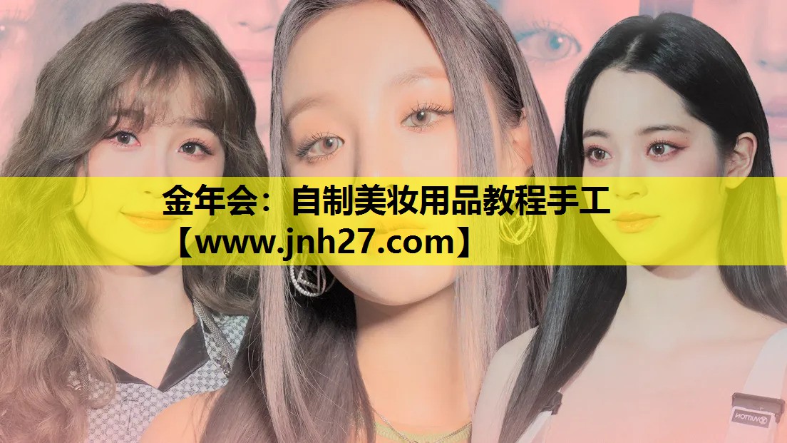 自制美妆用品教程手工