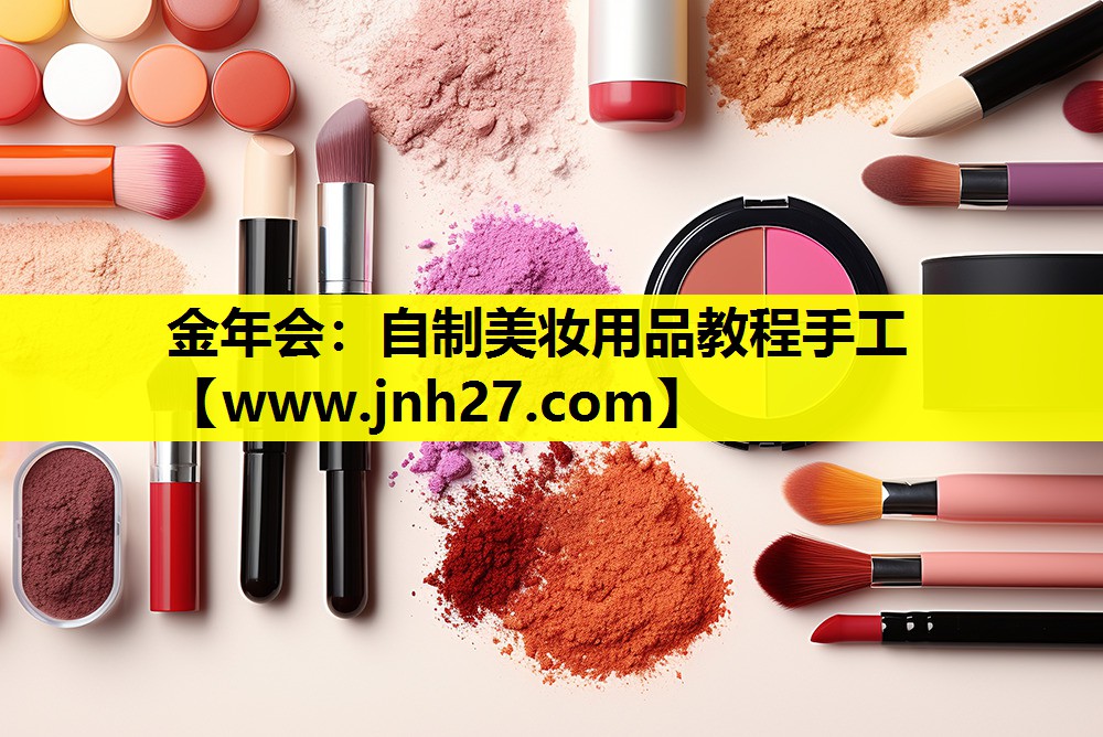 自制美妆用品教程手工