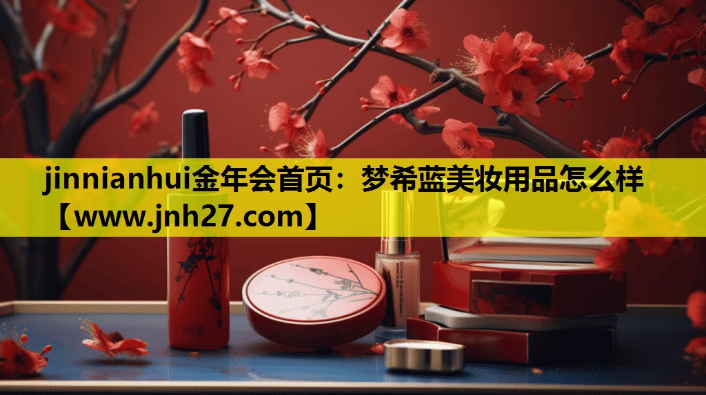 梦希蓝美妆用品怎么样