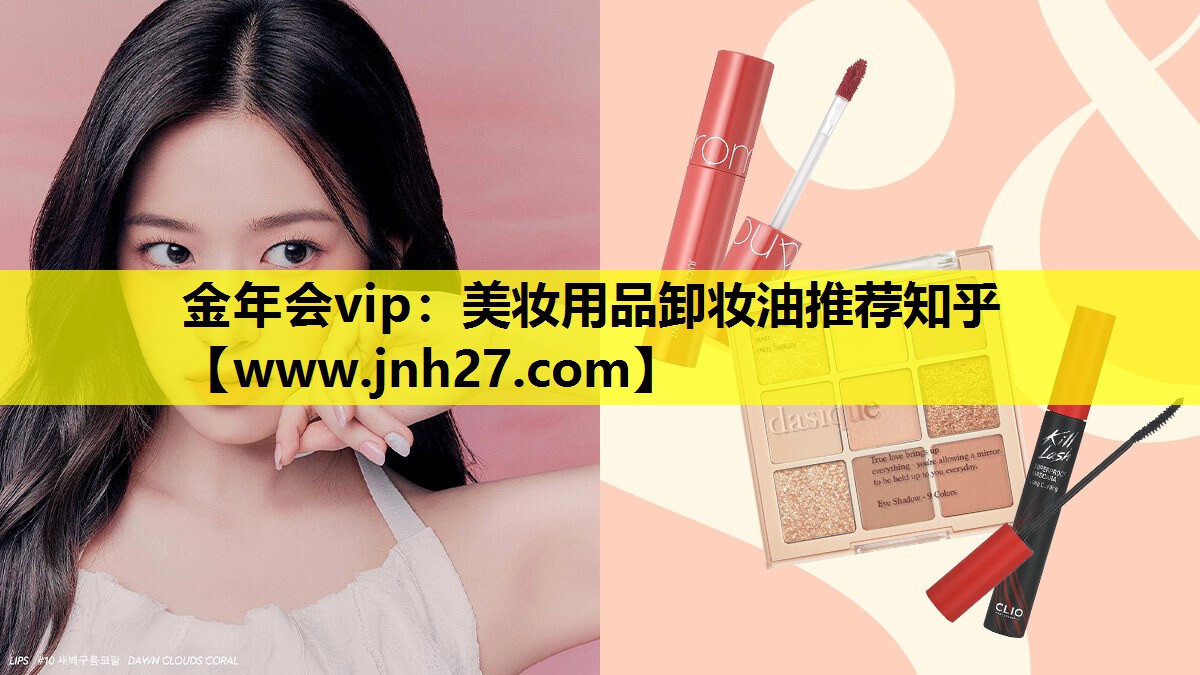 美妆用品卸妆油推荐知乎