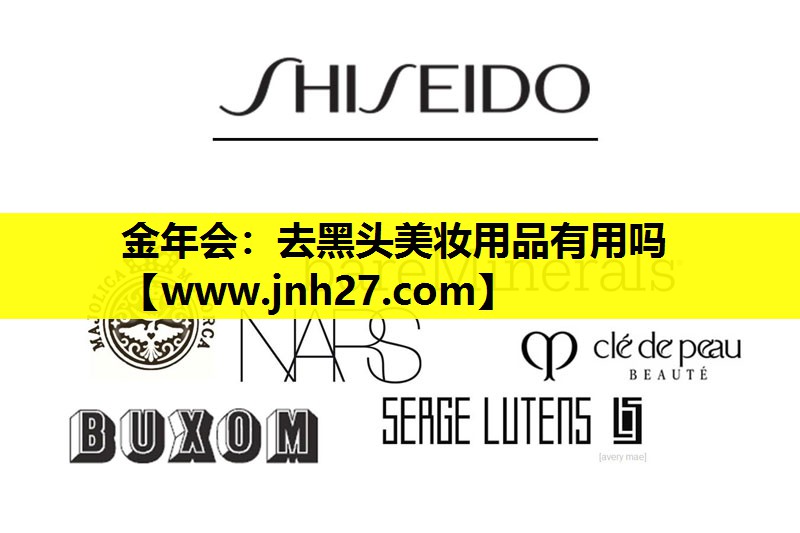 去黑头美妆用品有用吗
