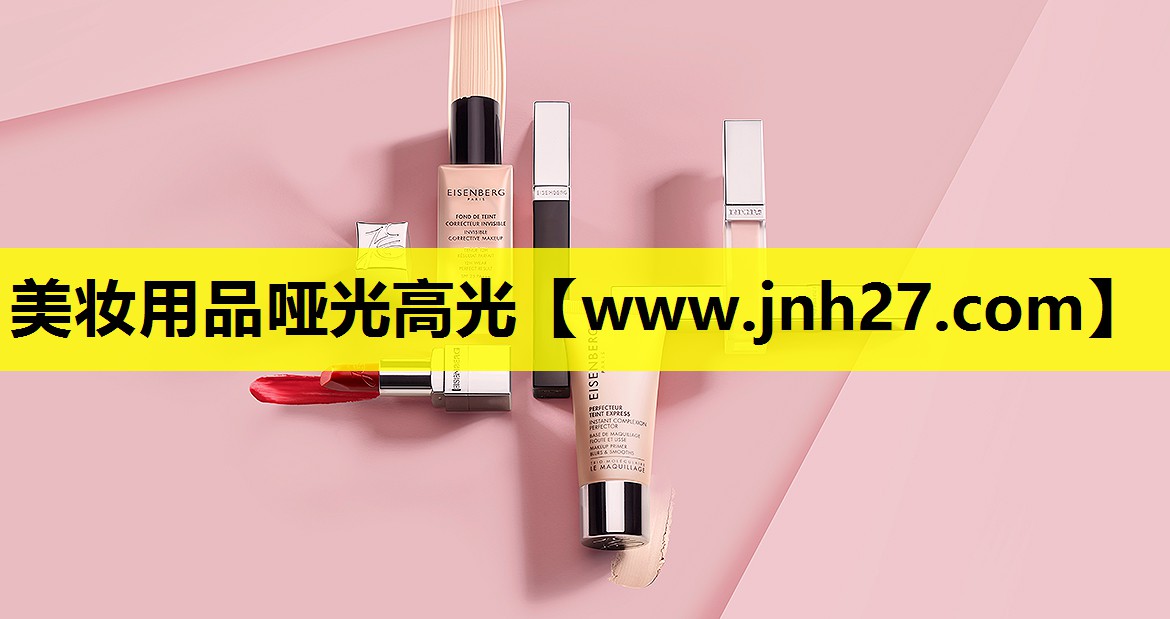 美妆用品哑光高光