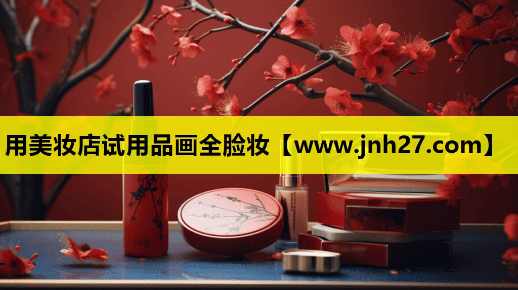 用美妆店试用品画全脸妆
